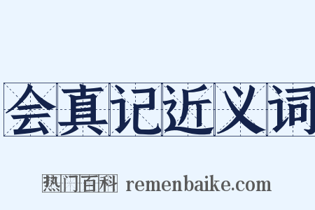 会真记近义词是什么意思的图片